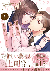 【期間限定　無料お試し版】運命の相手は上司だった