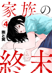 家族の終末4