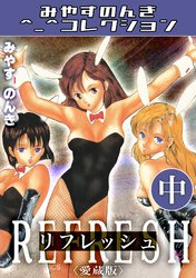 リフレッシュ中＜愛蔵版＞・みやすのんきコレクション