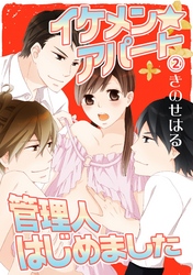 イケメン☆アパート管理人はじめました 2話