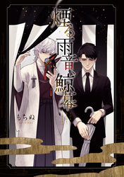 煙る雨音、鯨幕【コミックス版】