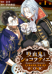 【単話版】吸血鬼とショコラティエ～天才錬金術師の甘美な探究～@COMIC