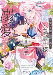 【期間限定　試し読み増量版】召使い令嬢は国境を越え、敵国の公爵騎士様に溺愛される