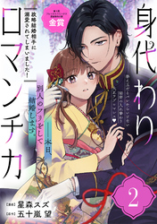 【期間限定　無料お試し版】身代わりロマンチカ　政略結婚相手に溺愛されてしまいました！（単話版）第2話