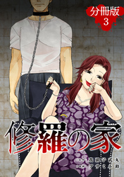 修羅の家【分冊版】3