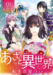 【期間限定　無料お試し版】あざと異世界 ～あざとい女子に囲まれた転生花屋の異世界ライフ～