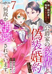 【期間限定　無料お試し版】妹に婚約者を略奪されたので、公爵家の後輩と偽装婚約したら何故か溺愛されています。（7）