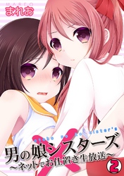 男の娘シスターズ～ネットでお仕置き生放送～(2)