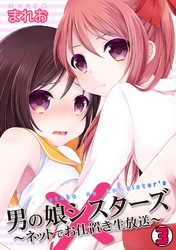 男の娘シスターズ～ネットでお仕置き生放送～(3)