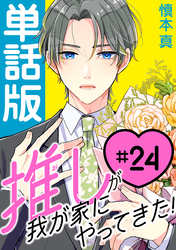 推しが我が家にやってきた！【単話版】（24）