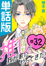 推しが我が家にやってきた！【単話版】（32）