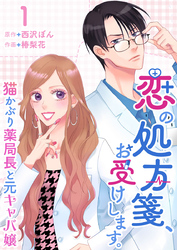 【期間限定　無料お試し版】恋の処方箋、お受けします。～猫かぶり薬局長と元キャバ嬢～