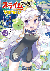 【電子版限定特典付き】スライムマスターちゃんのVRMMO2