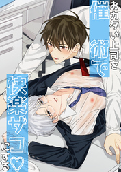 おカタい上司を催○術で快楽ザコにする