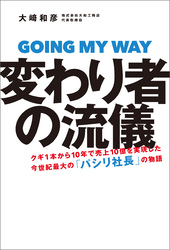 変わり者の流儀――クギ1本から10年で売上10億を実現した今世紀最大の「パシリ社長」の物語