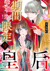 期間限定皇后９