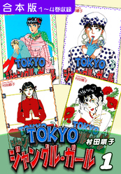 【期間限定　無料お試し版】ＴＯＫＹＯジャングル・ガール《合本版》