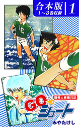 【期間限定　無料お試し版】ＧＯ☆シュート《合本版》