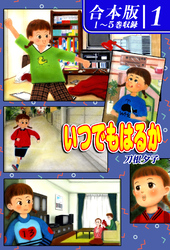 【期間限定　無料お試し版】いつでもはるか《合本版》