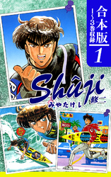 【期間限定　無料お試し版】Shuji -修二-《合本版》