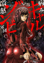 病みギャルVS激怒ゾンビ軍団(16)