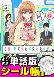 今日、駅で見た可愛い女の子。【よりぬき単話版】（12）
