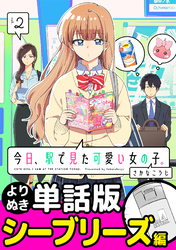 今日、駅で見た可愛い女の子。【よりぬき単話版】（16）