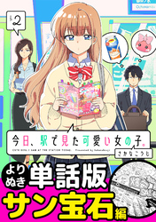 今日、駅で見た可愛い女の子。【よりぬき単話版】（17）