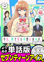 今日、駅で見た可愛い女の子。【よりぬき単話版】（18）
