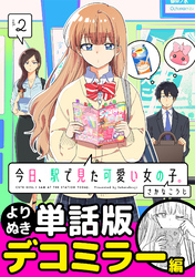 今日、駅で見た可愛い女の子。【よりぬき単話版】（19）