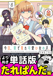 今日、駅で見た可愛い女の子。【よりぬき単話版】（32）