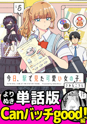 今日、駅で見た可愛い女の子。【よりぬき単話版】（33）