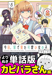 今日、駅で見た可愛い女の子。【よりぬき単話版】（37）