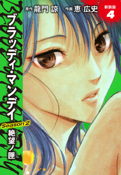 BLOODY MONDAY　Season２　絶望ノ匣　新装版　４