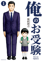 【期間限定　無料お試し版】俺のお受験