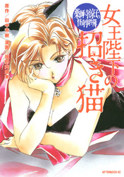 【期間限定　試し読み増量版】薬師寺涼子の怪奇事件簿　女王陛下の招き猫