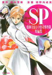 【期間限定　試し読み増量版】薬師寺涼子の怪奇事件簿　短編集