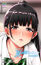 夏が終わるまで Complete版【フルカラー】