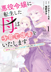 【期間限定　試し読み増量版】悪役令嬢に転生した母は子育て改革をいたします　～結婚はうんざりなので王太子殿下は聖女様に差し上げますね～