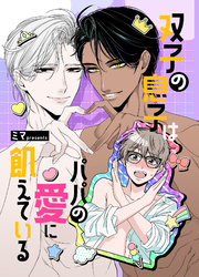 双子の息子はパパの愛に飢えている