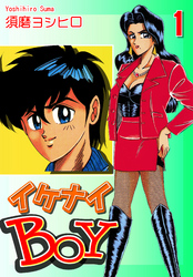 【期間限定　無料お試し版】イケナイＢＯＹ