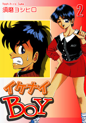 【期間限定　無料お試し版】イケナイＢＯＹ（2）