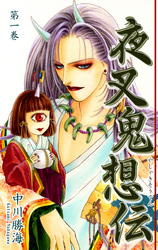 【期間限定　無料お試し版】夜叉鬼想伝