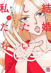 結婚したい私たち【分冊版】　10