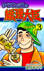 【期間限定　無料お試し版】ゆうひが丘の総理大臣（3）