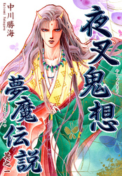 【期間限定　無料お試し版】夜叉鬼想夢魔伝説