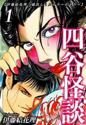 【期間限定　無料お試し版】【伊藤結花理×蔵出しミステリー＆ホラー】