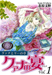 【期間限定　無料お試し版】《Ｐシリーズ３》 クァナの宴 Vol．1