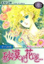 【期間限定　無料お試し版】《Ｐシリーズ５》 砂漠に花を…