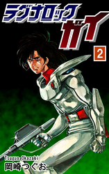 【期間限定　無料お試し版】ラグナロック・ガイ（2）